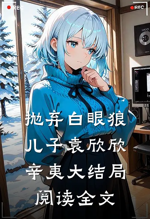 抛弃白眼狼儿子袁欣欣辛夷大结局阅读全文