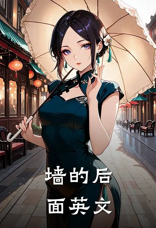 墙的后面英文