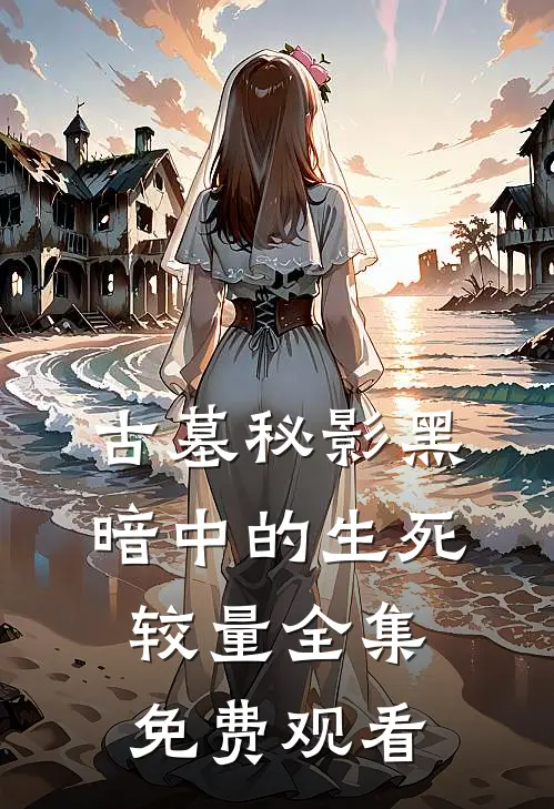 古墓秘影黑暗中的生死较量 全集免费观看