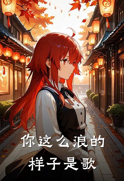 你这么浪的样子是歌