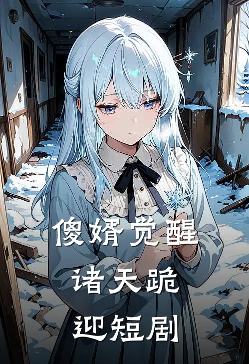 傻婿觉醒,诸天跪迎短剧