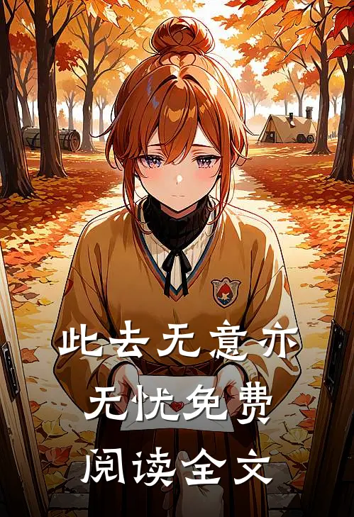 此去无意亦无忧免费阅读全文