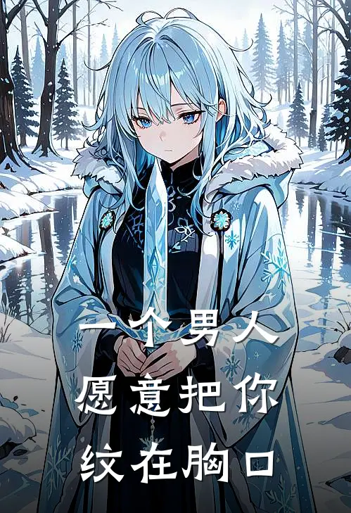 一个男人愿意把你纹在胸口