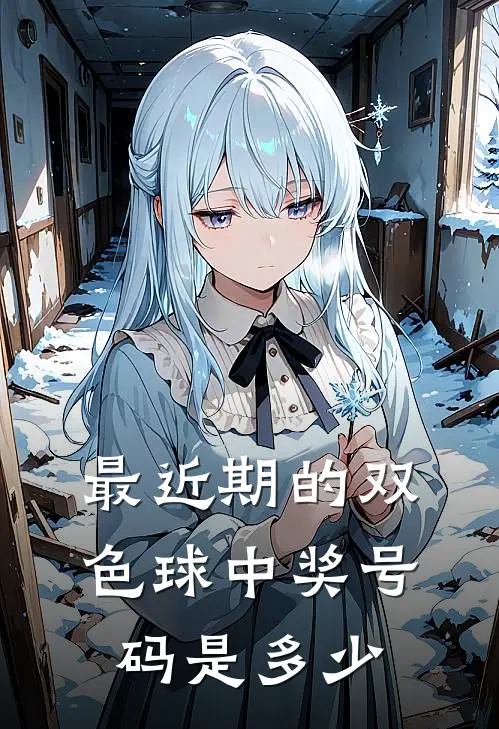最近期的双色球中奖号码是多少