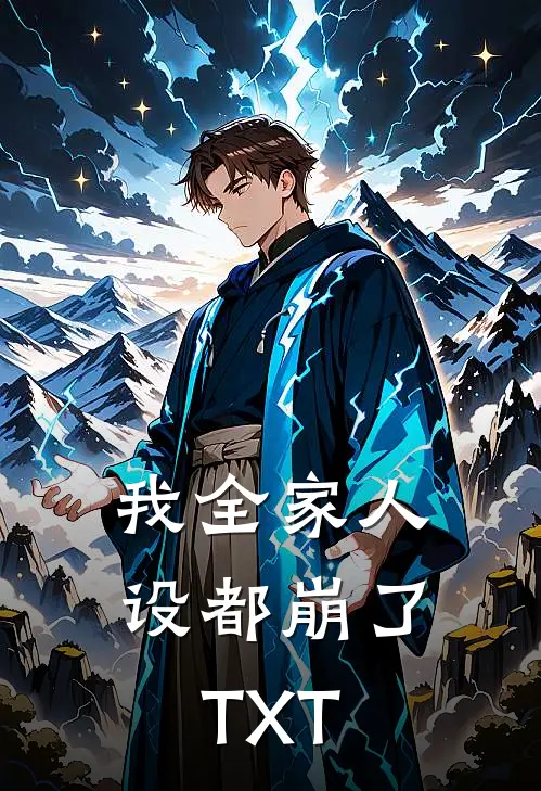 我全家人设都崩了TXT