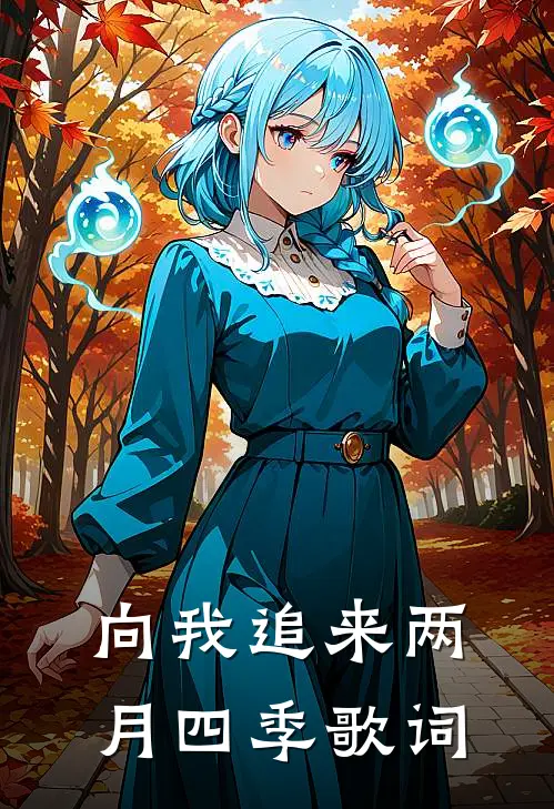 向我追来两月四季歌词