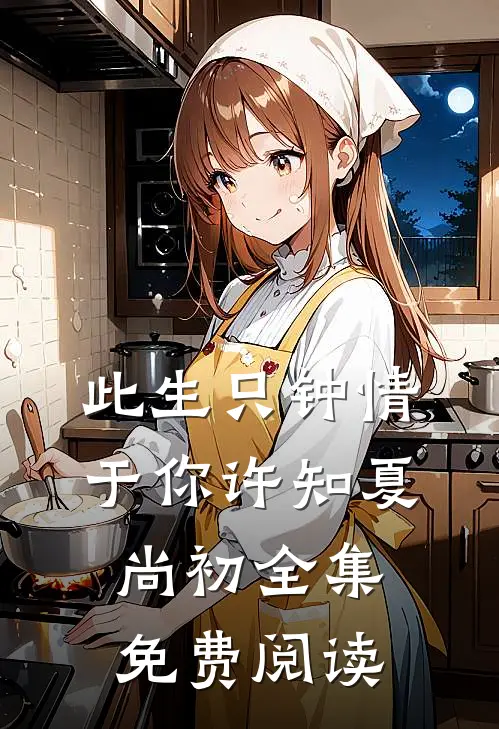 此生只钟情于你许知夏尚初全集免费阅读