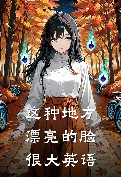 这种地方漂亮的脸很大英语