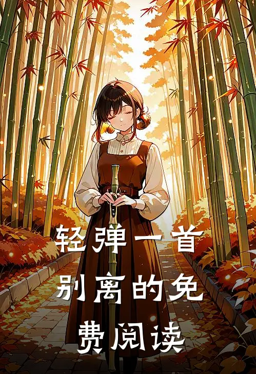 轻弹一首别离的免费阅读