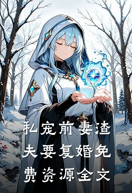 私宠前妻渣夫要复婚免费资源全文