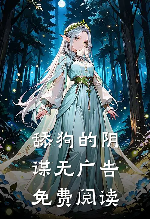 舔狗的阴谋无广告免费阅读