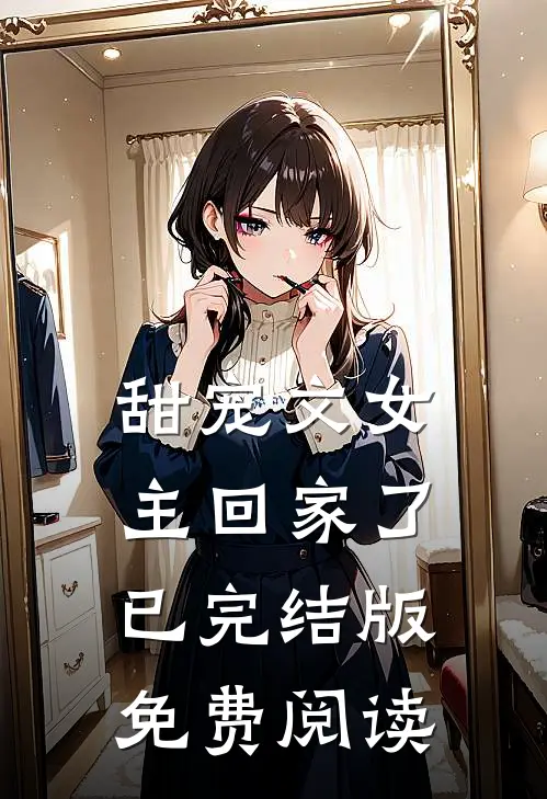 甜宠文女主回家了已完结版免费阅读