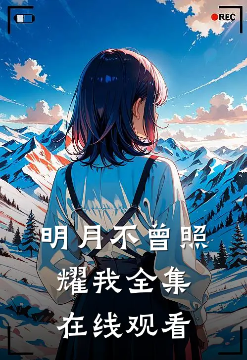 明月不曾照耀我全集在线观看