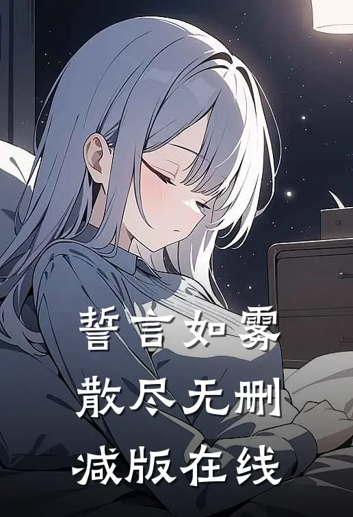 誓言如雾散尽无删减版在线