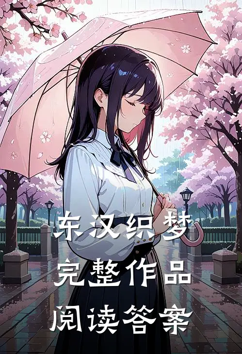 东汉织梦完整作品阅读答案