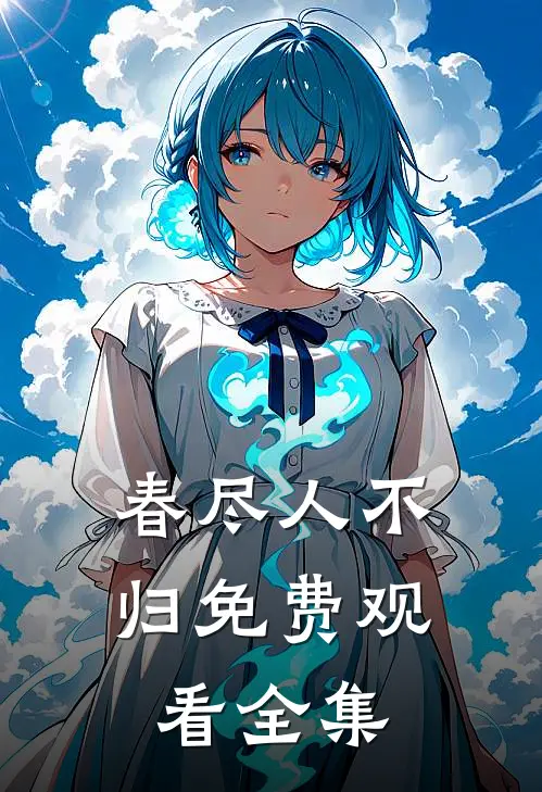 春尽人不归免费观看全集