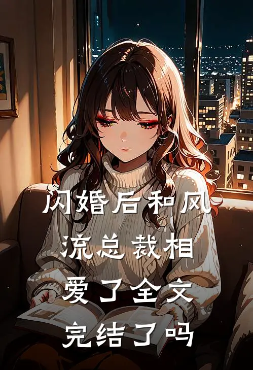 闪婚后和风流总裁相爱了全文完结了吗