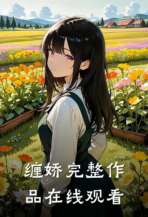 缠娇完整作品在线观看