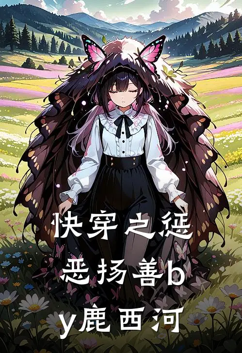 快穿之惩恶扬善by鹿西河