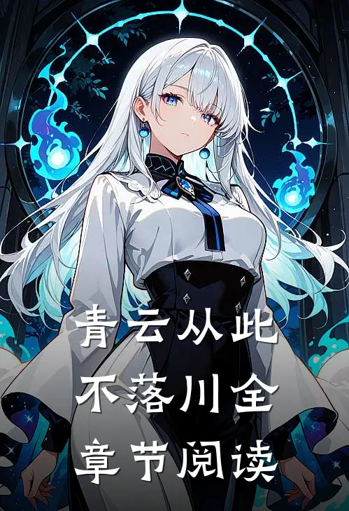 青云从此不落川全章节阅读