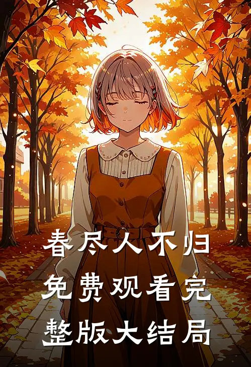 春尽人不归免费观看完整版大结局