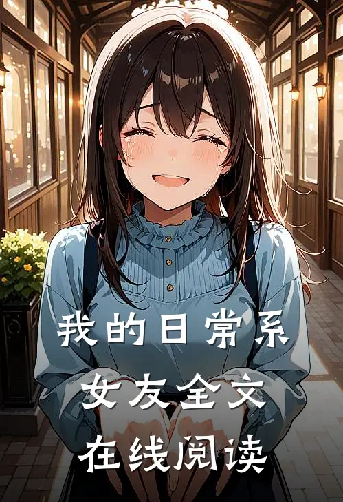 我的日常系女友全文在线阅读