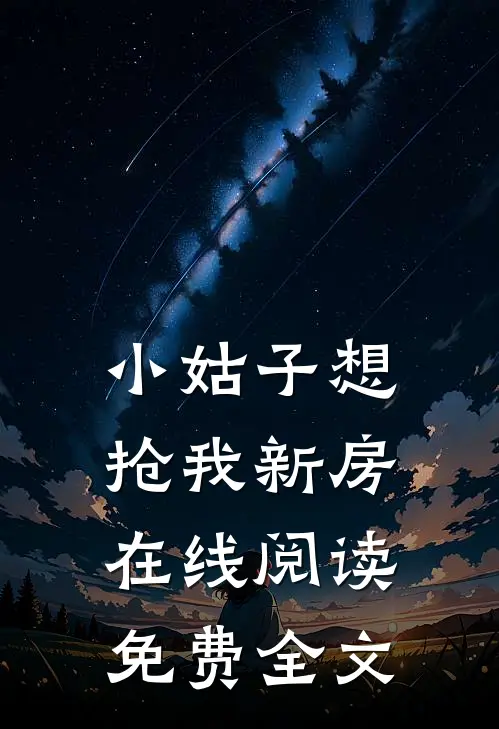 小姑子想抢我新房在线阅读免费全文