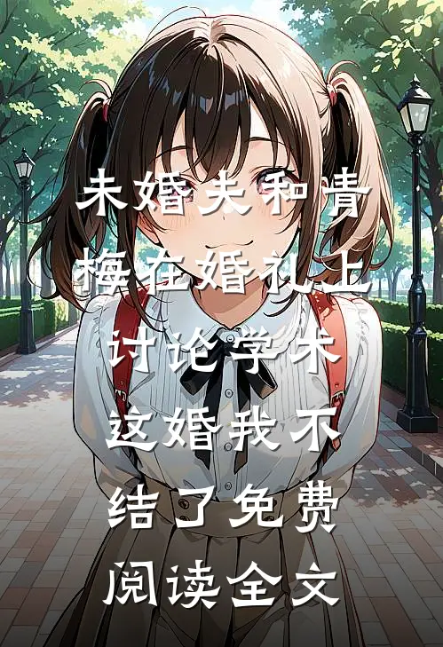 未婚夫和青梅在婚礼上讨论学术，这婚我不结了免费阅读全文
