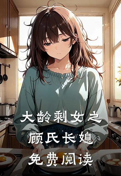 大龄剩女之顾氏长媳免费阅读