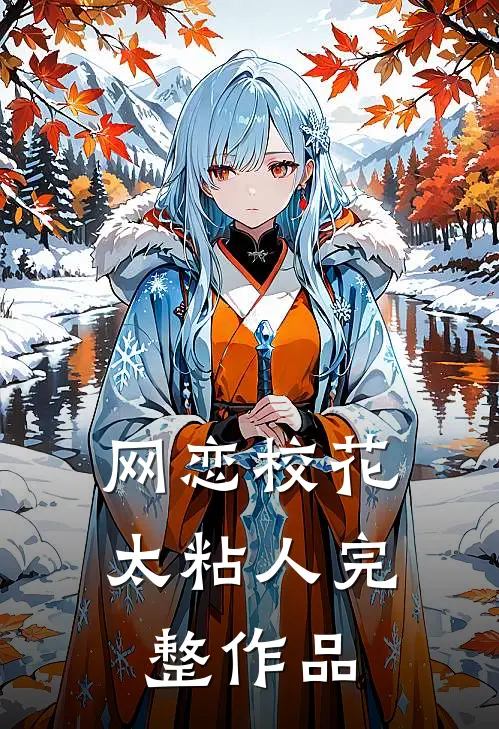 网恋校花太粘人完整作品