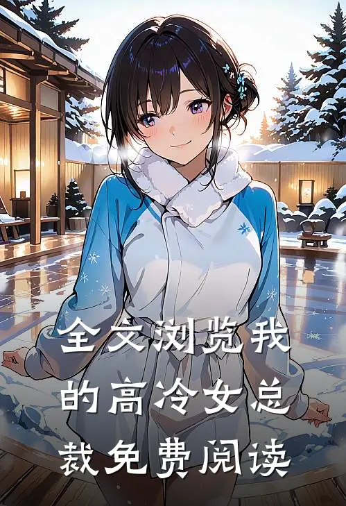 全文浏览我的高冷女总裁免费阅读