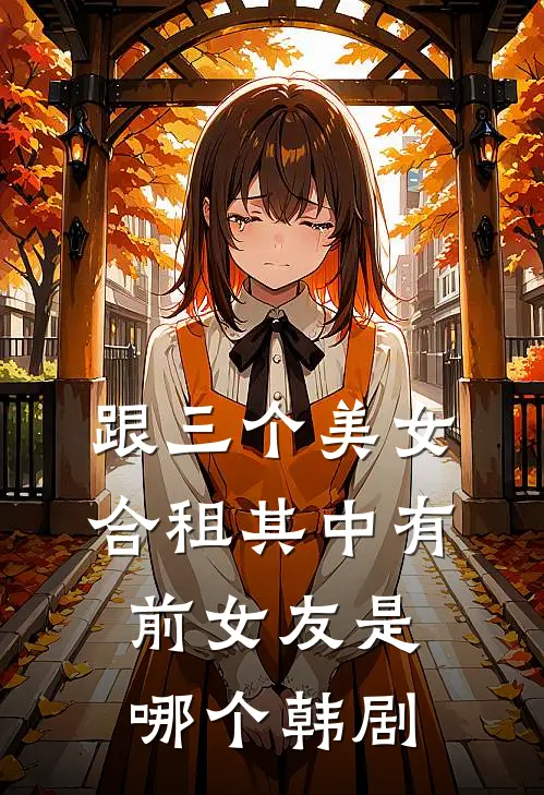 跟三个美女合租其中有前女友是哪个韩剧