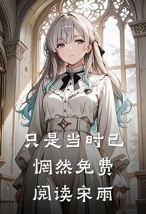 只是当时已惘然免费阅读宋雨