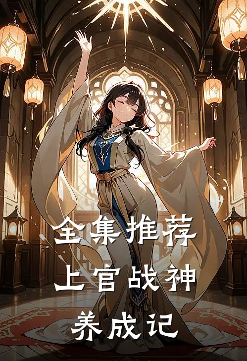 全集推荐上官战神养成记