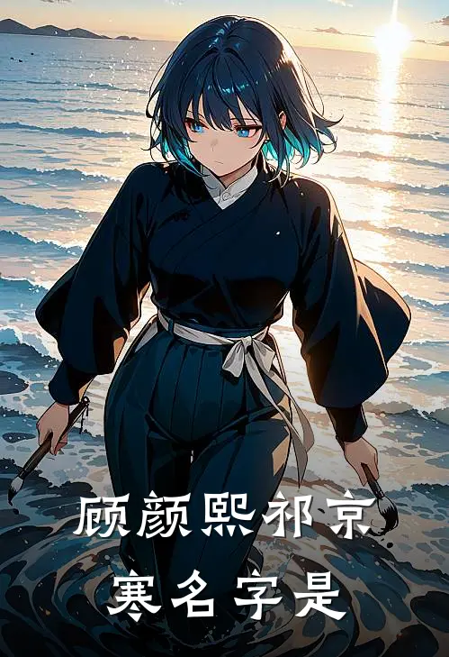 顾颜熙祁京寒名字是