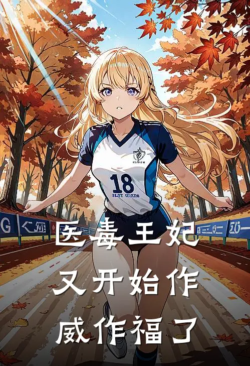 医毒王妃又开始作威作福了