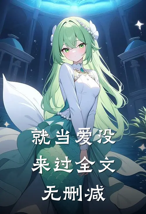 就当爱没来过全文无删减