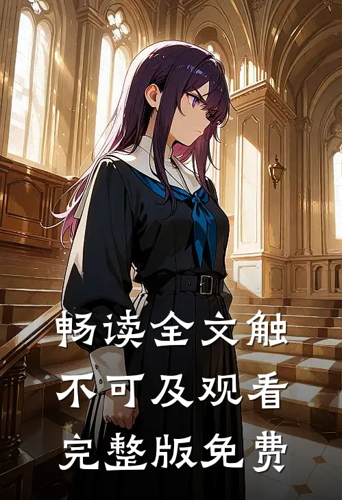 畅读全文触不可及观看完整版免费