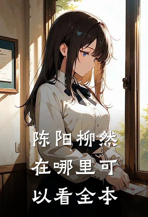 陈阳柳然在哪里可以看全本
