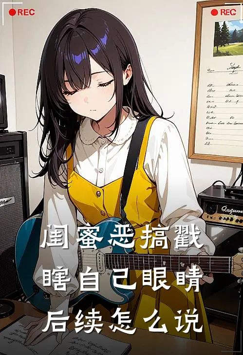 闺蜜恶搞戳瞎自己眼睛后续怎么说