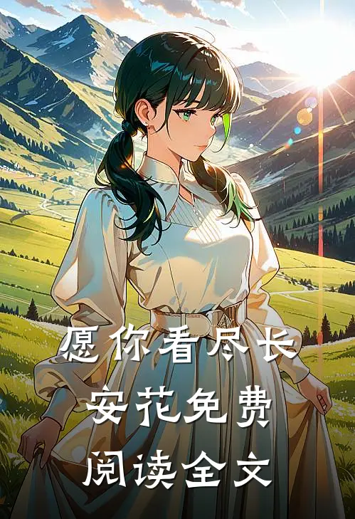 愿你看尽长安花免费阅读全文