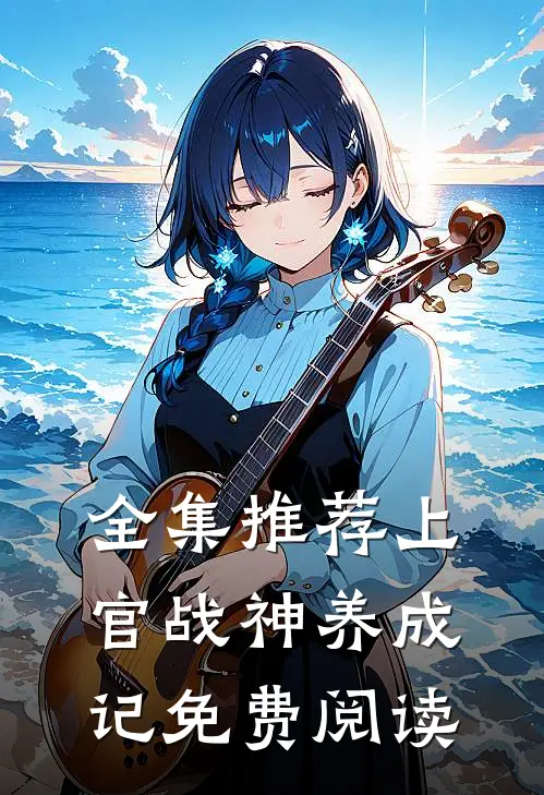 全集推荐上官战神养成记免费阅读