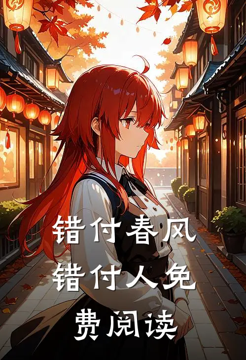 错付春风错付人免费阅读