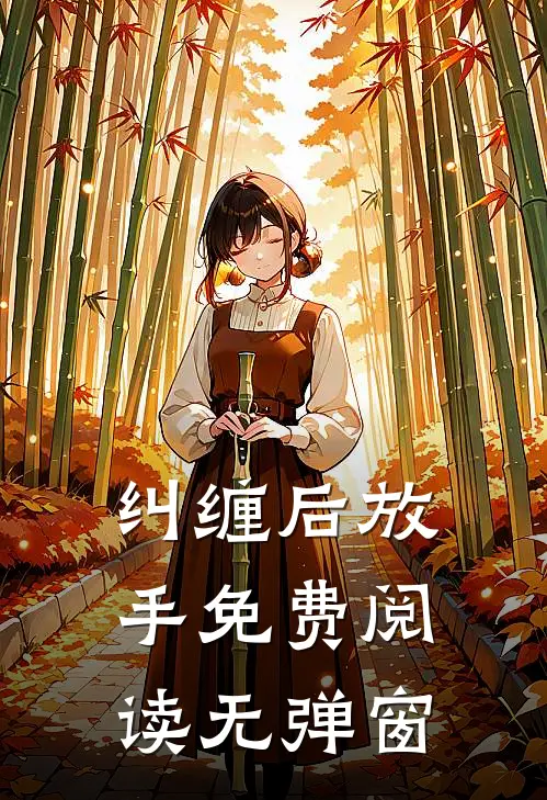 纠缠后放手免费阅读无弹窗