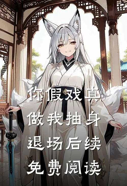 你假戏真做我抽身退场后续免费阅读