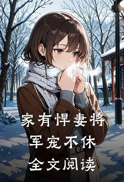 家有悍妻将军宠不休全文阅读