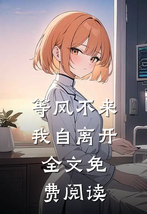 等风不来我自离开全文免费阅读