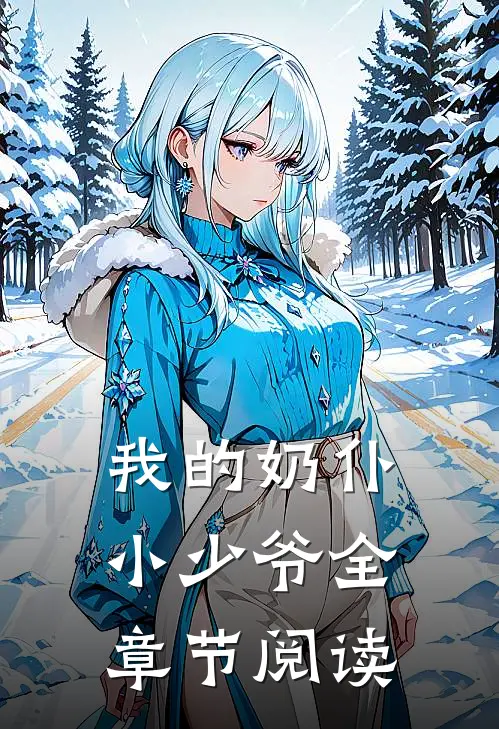 我的奶仆小少爷全章节阅读