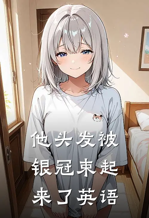 他头发被银冠束起来了英语