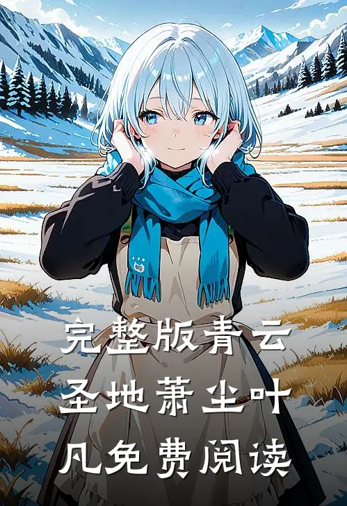 完整版青云圣地萧尘叶凡免费阅读